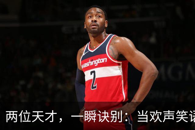 两位天才，一瞬诀别：当欢声笑语化为回忆