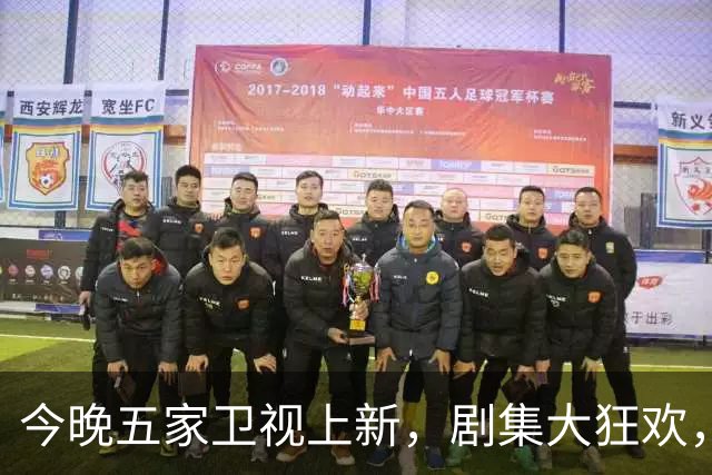 今晚五家卫视上新，剧集大狂欢，我心目中的“破冰之作