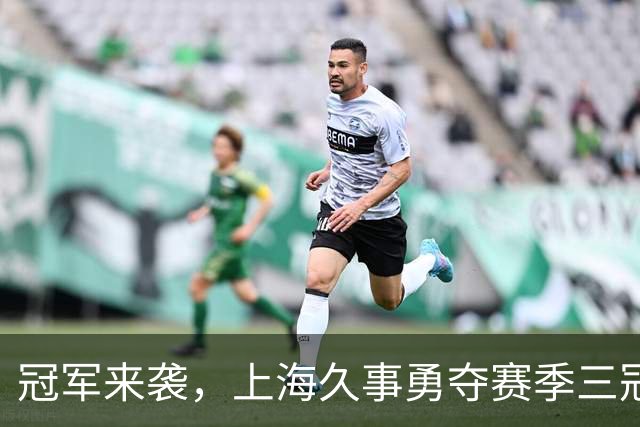 冠军来袭，上海久事勇夺赛季三冠王！