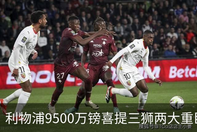 利物浦9500万镑喜提三狮两大重臣？ 进度表一喜一忧