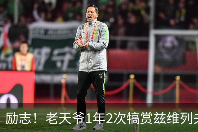 励志！老天爷1年2次犒赏兹维列夫：13年0冠后涅槃 3大对手一起保送