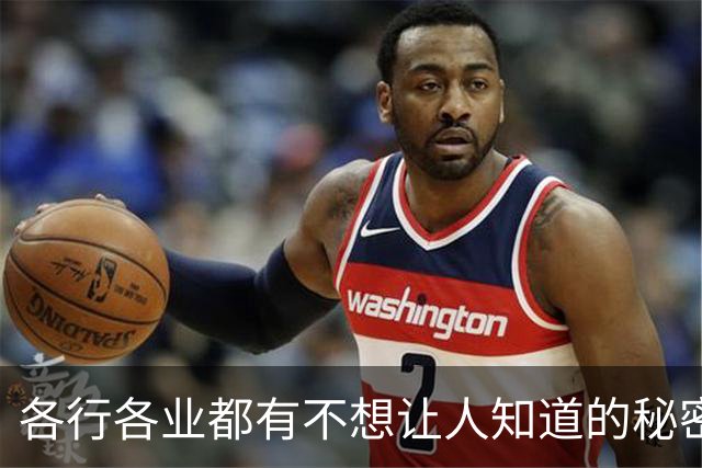 各行各业都有不想让人知道的秘密！网友：看着老实憨厚，实则水很深啊