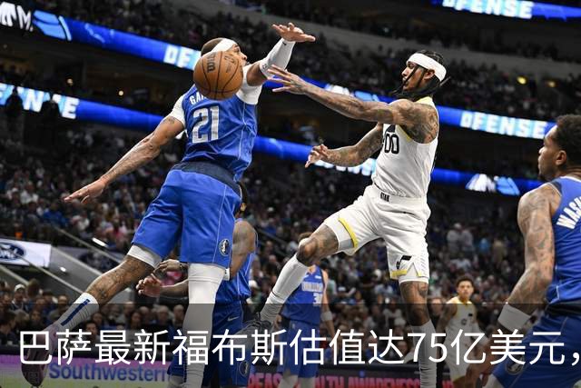 巴萨最新福布斯估值达75亿美元，仅次于皇马的95亿美元