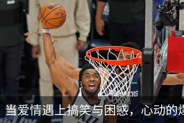 当爱情遇上搞笑与困惑，心动的爆笑瞬间！