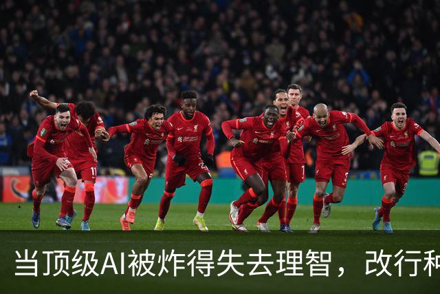 当顶级AI被炸得失去理智，改行种土豆的搞笑经历