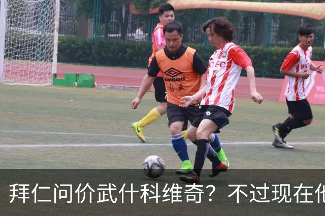 拜仁问价武什科维奇？不过现在他们返回了“自家菜园