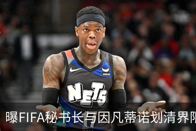 曝FIFA秘书长与因凡蒂诺划清界限 正谋划将其拉下马