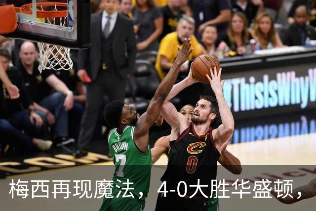 梅西再现魔法，4-0大胜华盛顿，934球属于他！