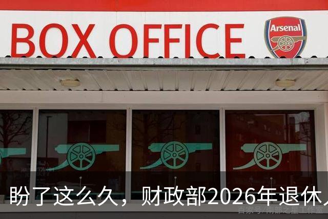盼了这么久，财政部2026年退休人员养老金上调通知到底公布了没？