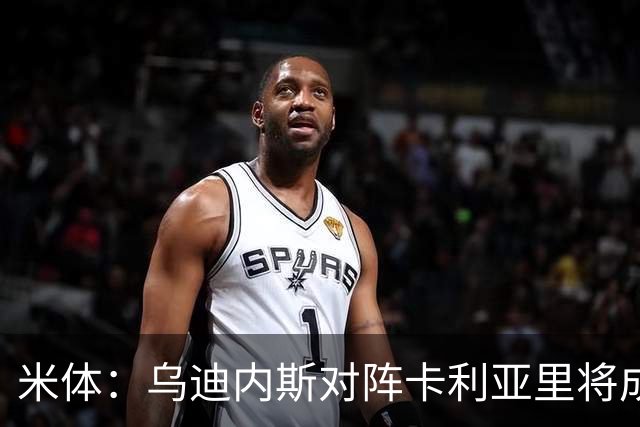 米体：乌迪内斯对阵卡利亚里将成意甲首场绿色比赛