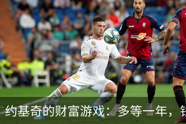 约基奇的财富游戏：多等一年，钱包鼓得如气球！