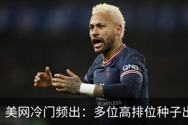 美网冷门频出：多位高排位种子出局，排名真的能预判胜负吗？