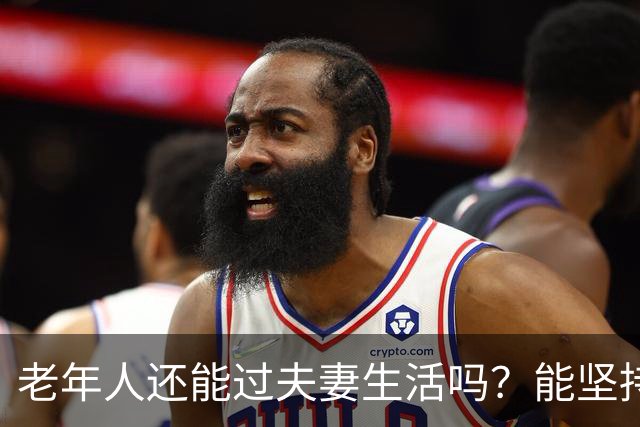 老年人还能过夫妻生活吗？能坚持到多大岁数？合理保持，好处多多