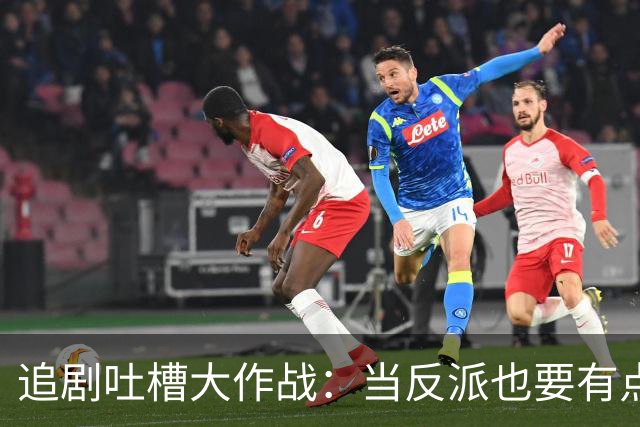追剧吐槽大作战：当反派也要有点“反派儿”范儿