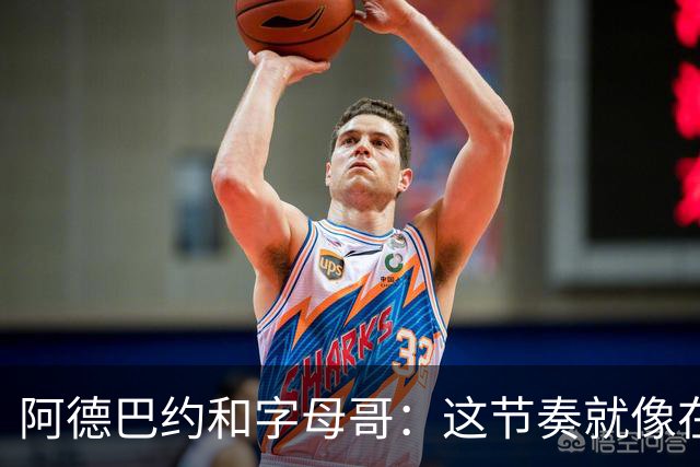 阿德巴约和字母哥：这节奏就像在跳华尔兹，真是难啊！