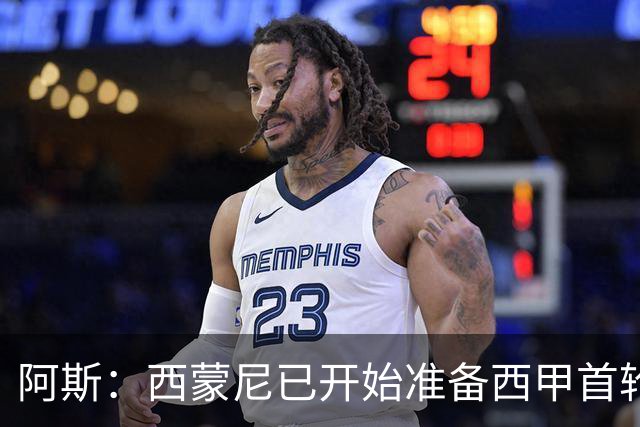 阿斯：西蒙尼已开始准备西甲首轮，并计划让阿尔瓦雷斯出战