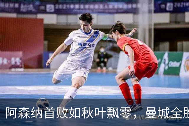 阿森纳首败如秋叶飘零，曼城全胜如日中天