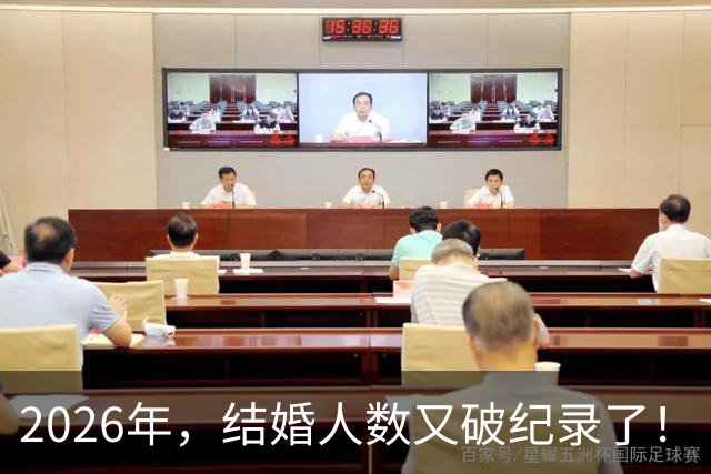 2026年，结婚人数又破纪录了！