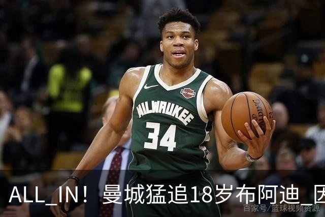 ALL IN！曼城猛追18岁布阿迪 因皇马已报价罗德里？