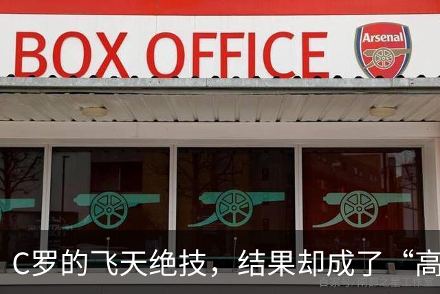 C罗的飞天绝技，结果却成了“高空炮”！